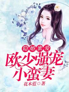 《隐婚蜜爱：欧少强宠小蛮妻》小说章节在线试读，《隐婚蜜爱：欧少强宠小蛮妻》最新章节目录