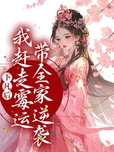 完结版《下凡后，我赶走霉运带全家逆袭》免费阅读