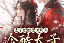 主人公叫束玉绾宋谨戈的小说太子妃她柔美可人：冷酷太子掌中宝在线阅读章节-胖达文学