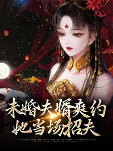 未婚夫婿爽约，她当场招夫章节免费在线阅读，静姝完结版