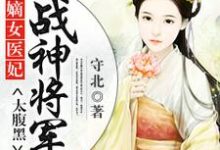 嫡女医妃：战神将军太腹黑宋玉玄七小说免费阅读-胖达文学