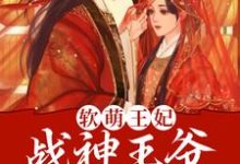 完结版《软萌王妃：战神王爷太能宠》章节目录在线阅读-胖达文学