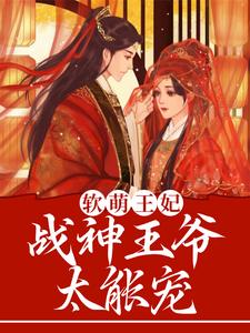 完结版《软萌王妃：战神王爷太能宠》章节目录在线阅读