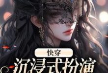 小说《快穿：沉浸式扮演貌美恶毒女配》章节免费阅读-胖达文学