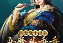 纯爱战士出手：女魔头乖乖在怀撒娇（沈亦安）在线免费阅读-胖达文学