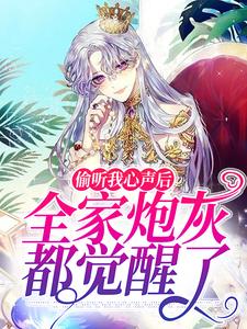 完结版《偷听我心声后，全家炮灰都觉醒了》免费阅读