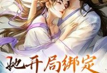 小说《她开局绑定生子系统，保帝王孕无忧》章节免费阅读-胖达文学