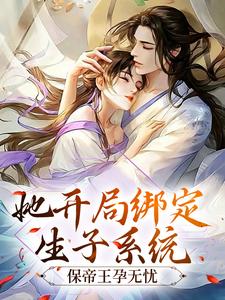 小说《她开局绑定生子系统，保帝王孕无忧》章节免费阅读