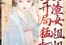 完结版《穿越荒年：开局猛打渣女姐姐》章节阅读-胖达文学