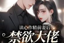 完结版《读心作精前妻后，禁欲大佬天天破防》章节阅读-胖达文学