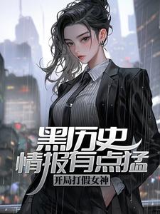 《黑历史情报有点猛，开局打假女神》全集免费在线阅读（林弦赵英珺）