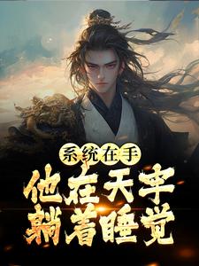 完结版《系统在手，他在天牢躺着睡觉》在线免费阅读