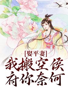 《娶平妻？我搬空侯府你奈何》小说主角沈逸澜祝弘懿章节章节免费在线阅读