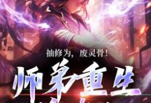 完结版《抽修为，废灵骨！师弟重生杀疯了》免费阅读-胖达文学