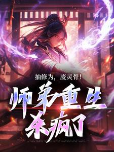 完结版《抽修为，废灵骨！师弟重生杀疯了》免费阅读