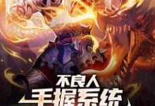 完结版《不良人：手握系统，炼成武道至尊》章节阅读-胖达文学