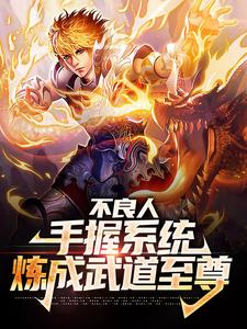 完结版《不良人：手握系统，炼成武道至尊》章节阅读