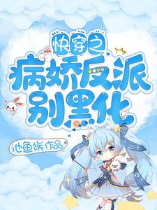 完结版《快穿之病娇反派别黑化》章节目录在线阅读