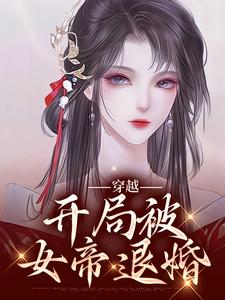 已完结小说《穿越：开局被女帝退婚》章节免费阅读