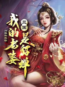 三国：我的老婆是貂蝉小说的免费电子版在哪里可以下载或阅读？