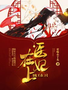 完结版《医妃在上，战王在下》在线免费阅读