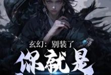 完结版《玄幻：别装了，你就是宗门至尊》章节阅读-胖达文学