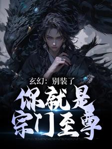 完结版《玄幻：别装了，你就是宗门至尊》章节阅读