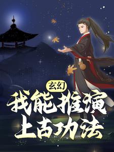 《玄幻：我能推演上古功法》小说主角赵崇章节章节免费在线阅读