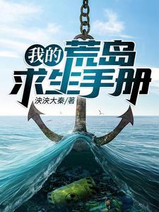 赵高何佳丽的故事在哪本书里？免费阅读我的荒岛求生手册