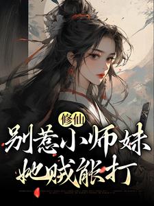 修仙：别惹小师妹，她贼能打（江眠）在线免费阅读