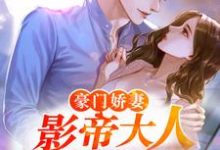 完结版《豪门娇妻：影帝大人宠入骨》章节目录在线阅读-胖达文学