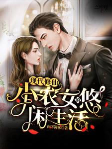 现代修仙：小农女的悠闲生活章节免费在线阅读，张清楚完结版