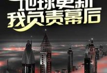 秦川小说叫什么（第四天灾：地球更新，我负责幕后？免费阅读）-胖达文学