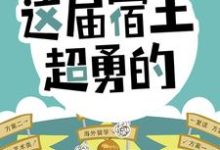 开局怒怼班主任，这届宿主超勇的小说有没有完结版在线？-胖达文学