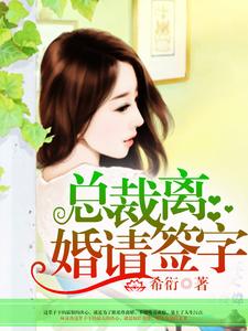 总裁，离婚请签字小说全文哪里可以免费看？