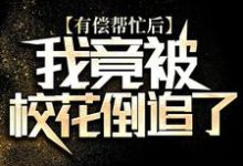 完结版《有偿帮忙后，我竟被校花倒追了》章节阅读-胖达文学