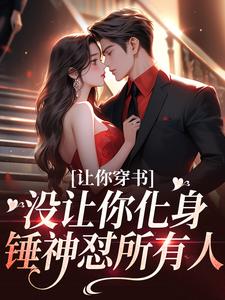 苏佳怡的完整故事在哪里？读让你穿书，没让你化身锤神怼所有人小说