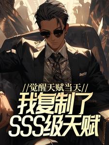 完结版《觉醒天赋当天，我复制了SSS级天赋》章节阅读