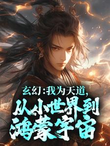 玄幻：我为天道，从小世界到鸿蒙宇宙（祂，林辰）在线免费阅读