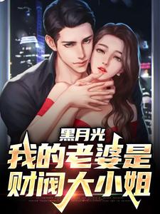 《黑月光：我的老婆是财阀大小姐》全集免费在线阅读（宋轻尘）