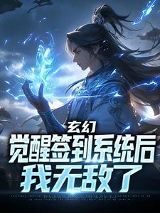 玄幻：觉醒签到系统后，我无敌了小说的无弹窗阅读体验，寻找免费阅读网站