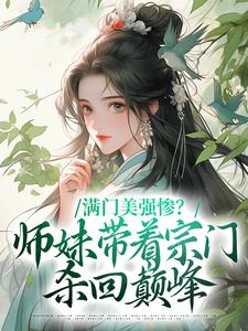 沈迹是哪本书的主角？满门美强惨？师妹带着宗门杀回巅峰免费读