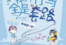 我的竹马全是套路小说最新更新在哪里?免费在线看-胖达文学