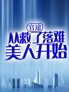 官途：从救了落难美人开始小说无弹窗阅读的网站推荐