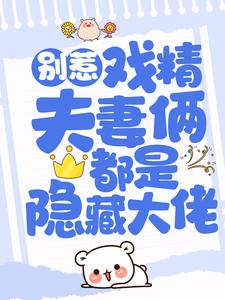 免费阅读夏安心慕北宸为主角的小说，别惹！戏精夫妻俩都是隐藏大佬在线看