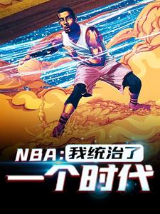 NBA：我统治了一个时代小说，NBA：我统治了一个时代最新章节