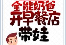 离婚后，全能奶爸开早餐店带娃小说最新章节在哪里可以读到？-胖达文学