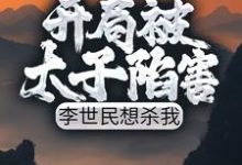 在线寻找李恪李舒婉的小说，开局被太子陷害，李世民想杀我免费阅读-胖达文学