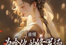 夏尔小说《谁懂，为啥他的修罗场里全是女徒弟》在线阅读-胖达文学