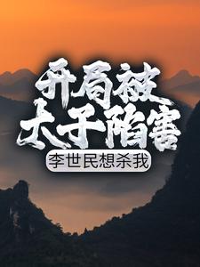 小说《开局被太子陷害，李世民想杀我》章节免费阅读